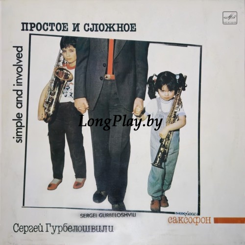 Сергей Гурбелошвили - Простое И Сложное ORIG ++++