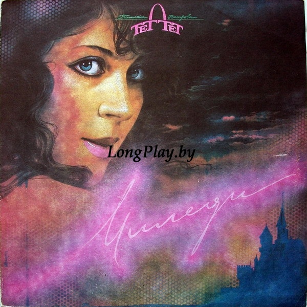 Татьяна Ветрова И Группа Тет-а-тет - Миледи +++