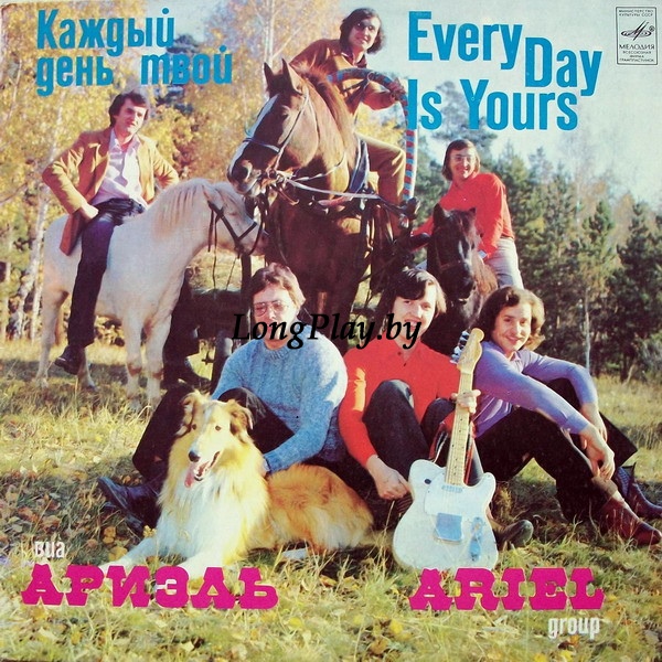 Ариэль = Ariel - Каждый День Твой = Every Day Is Yours ORIG ++++