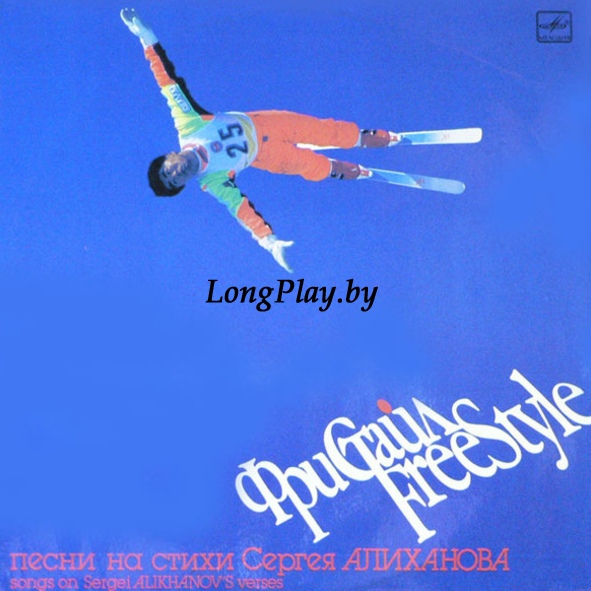 Сергей Алиханов - Фристайл = Freestyle +++