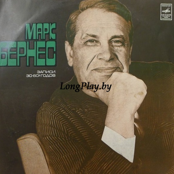 Марк Бернес - Записи 30-60-х Годов  2LP ++++