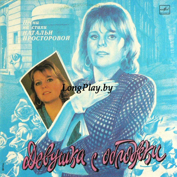 Наталья Просторова - Девушка С Обложки - Песни На Стихи Натальи Просторовой +++