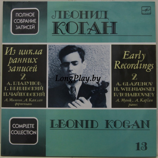 Леонид Коган = Leonid Kogan - A. Glazunov / H. Wieniawski / P. Tchaikovsky - Early Recordings 2 Leonid Kogan - Early Recordings 2Полное Собрание Записей Леонида Когана – Live Recordings 13 +++
