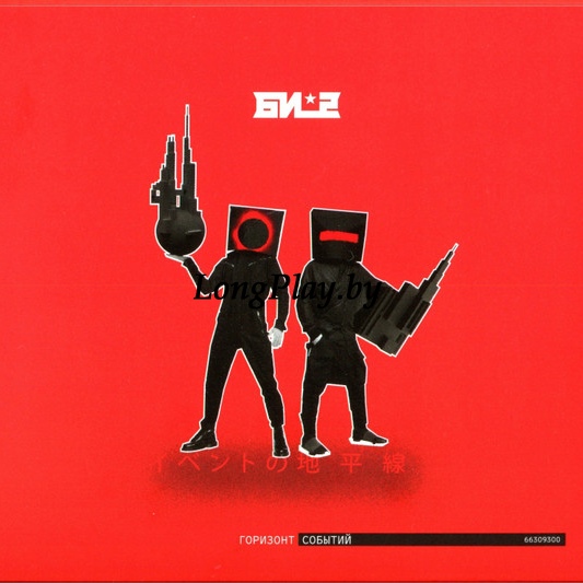 Би-2 - Горизонт Событий 2CD ++++