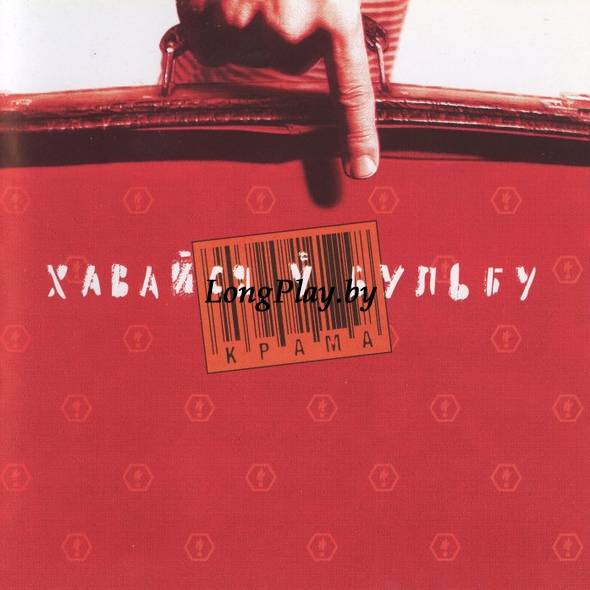 Крама - Хавайся Ў Бульбу CD ++++