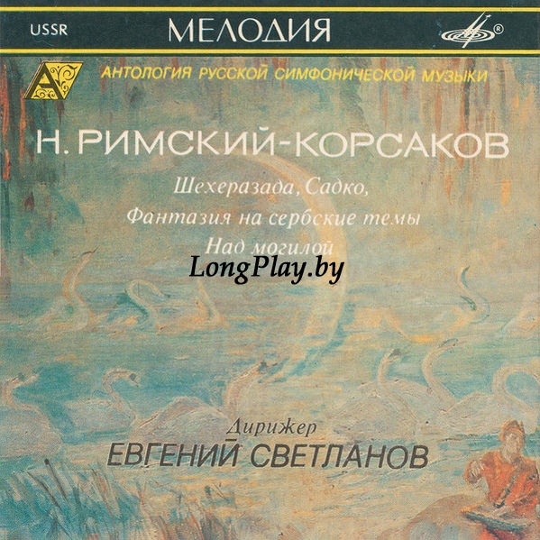 Н. Римский-Корсаков = Nikolai Rimsky-Korsakov - Шехеразада / Садко / Фантазия На Сербские Темы / Над Могилой CD ++++