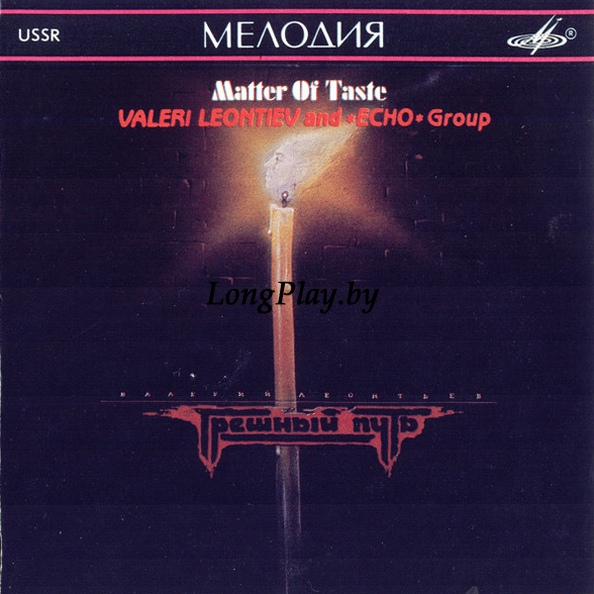 Валерий Леонтьев И Эхо - Дело Вкуса CD ++++