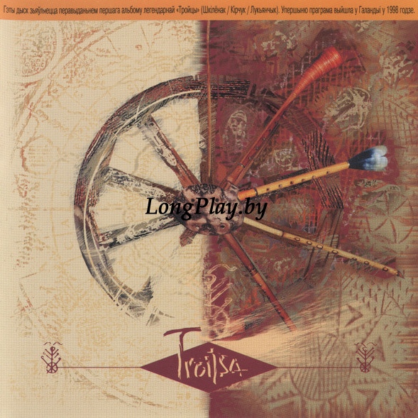 Троiца - Troitsa CD ++++