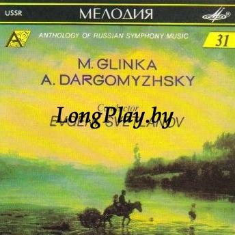 Глинка = Mikhail Ivanovich Glinka - Anthology Of Russian Symphony Music 31 CD ++++