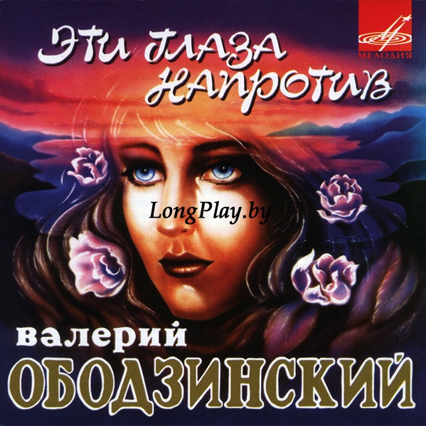 Валерий Ободзинский - Эти Глаза Напротив CD ++++
