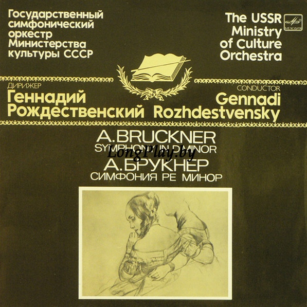 Anton Bruckner - Симфония Ре Минор ++++