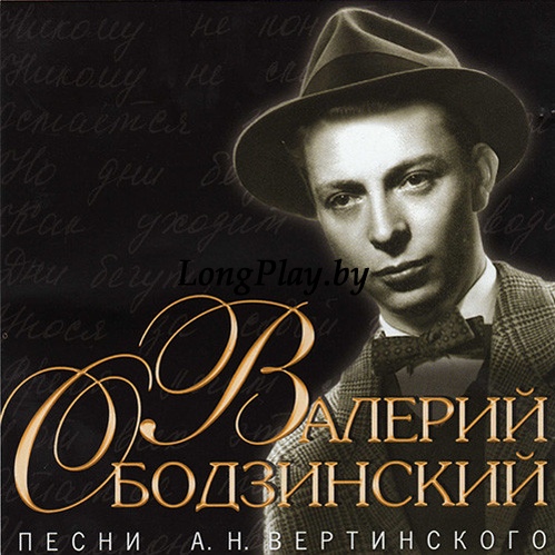 Валерий Ободзинский - Песни А. Н. Вертинского CD ++++