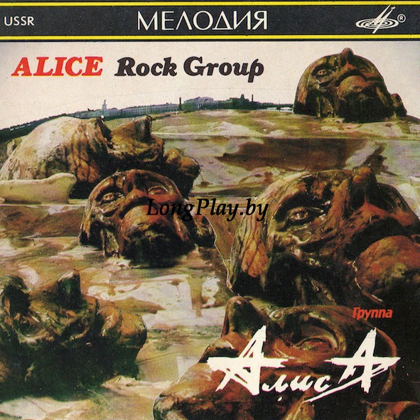 Алиса - Шестой Лесничий / Блок Ада (Избранное) = The Sixth Forest Warden / Block Of Hell (Selected Songs) CD ++++