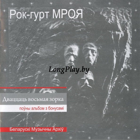 Мроя - Дваццаць Восьмая Зорка CD ++++