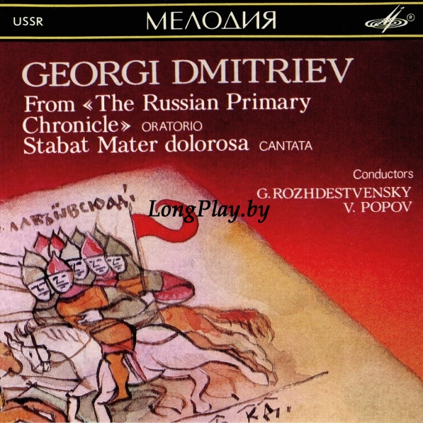 Георгий Дмитриев - From «The Russian Primary Chronicle» (Oratorio) / Stabat Mater Dolorosa (Cantata) CD ++++