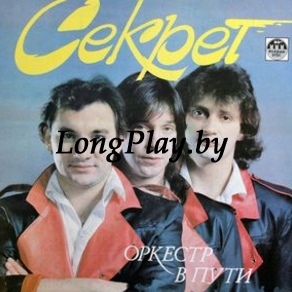 Секрет - Оркестр В Пути ORIG ++++