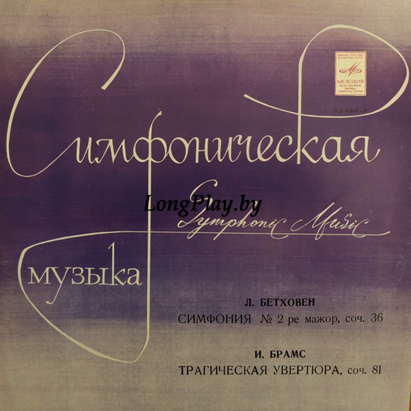 Ludwig van Beethoven/Johannes Brahms - Симфония № 2 Ре Мажор, Соч. 36 / Трагическая Увертюра, Соч. 81 ++++