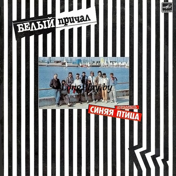 Синяя Птица - Белый Причал ORIG ++++