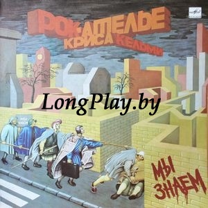 Рок-Ателье Криса Кельми = Рок-Отель - Мы Знаем +++